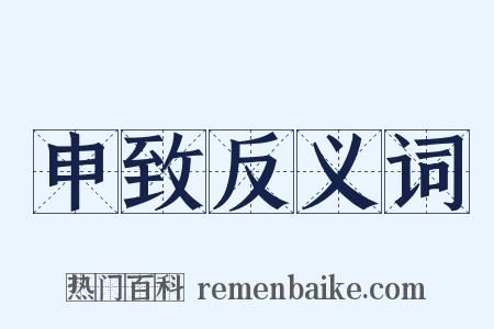 申致反义词是什么意思的图片